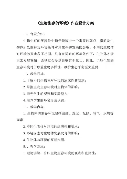 《生物生存的环境作业设计方案》