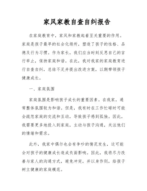 家风家教自查自纠报告