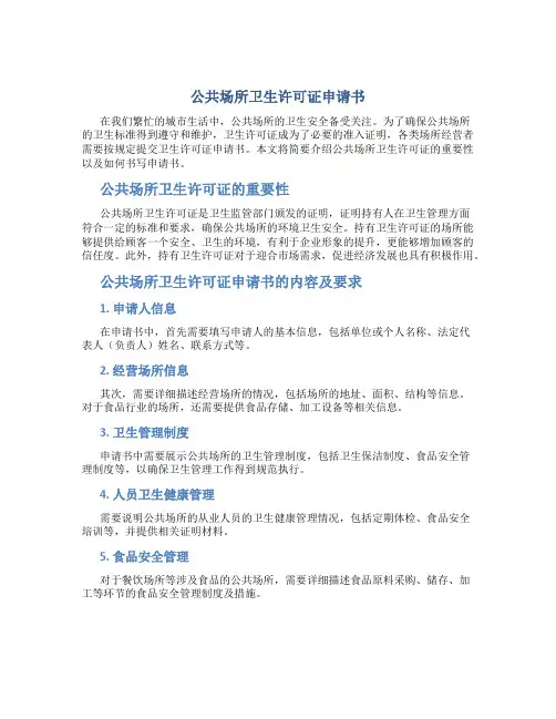 公共场所卫生许可证申请书怎么写