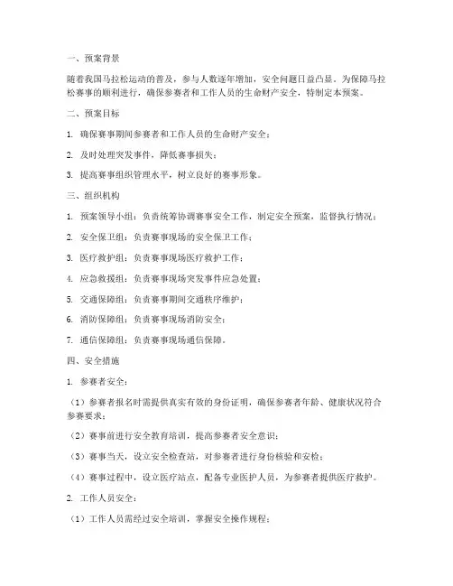 马拉松安全预案