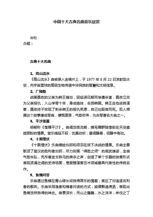 中国十大古典名曲音乐欣赏