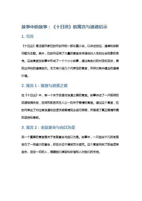 故事中的故事：《十日谈》的寓言与道德启示