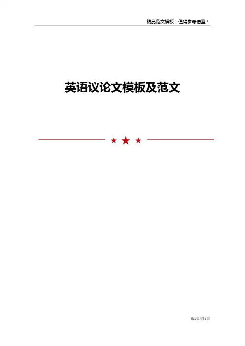 英语议论文模板及范文