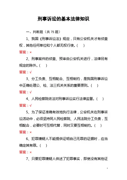 刑事诉讼(判断75题单项90题资料