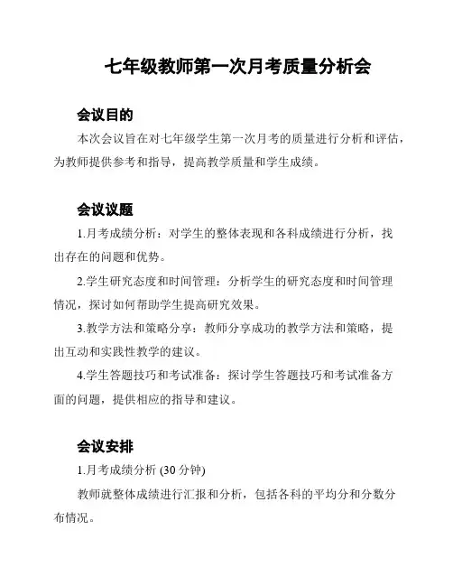 七年级教师第一次月考质量分析会