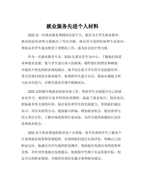 就业服务先进个人材料