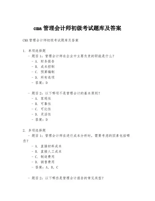 cma管理会计师初级考试题库及答案
