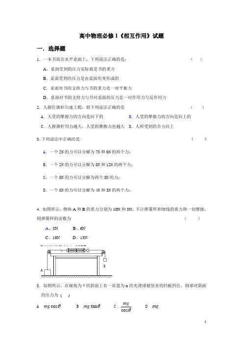 高中物理必修1《相互作用》试题(含答案)