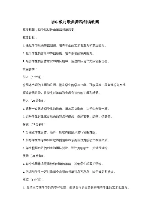 初中教材歌曲舞蹈创编教案