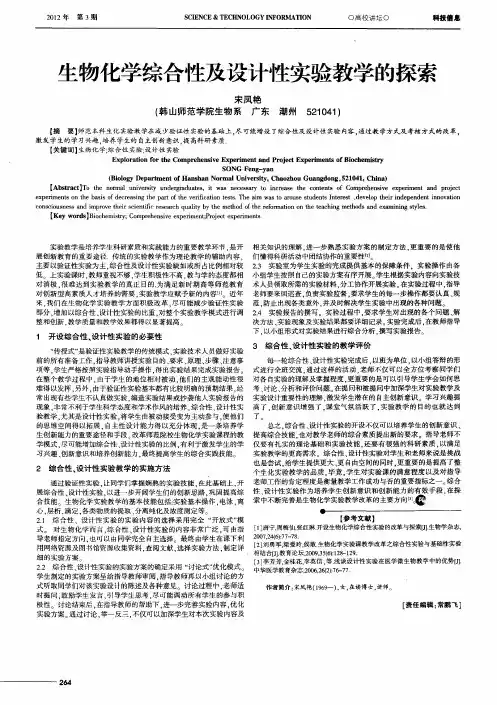 生物化学综合性及设计性实验教学的探索