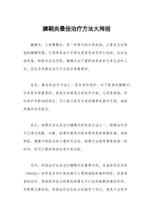 腱鞘炎最佳治疗方法大拇指