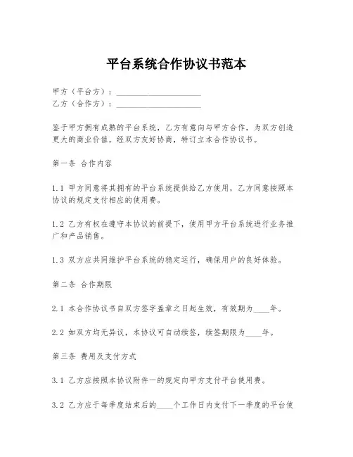 平台系统合作协议书范本