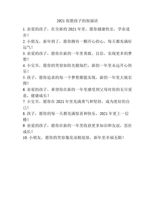 2021祝愿孩子的祝福语
