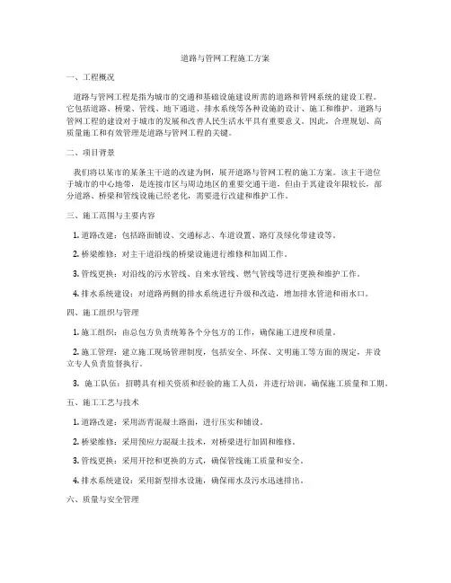 道路与管网工程施工方案