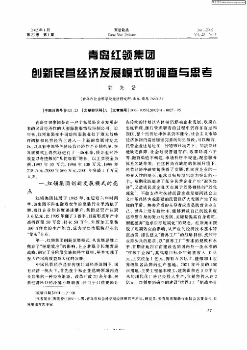 青岛红领集团创新民营经济发展模式的调查与思考