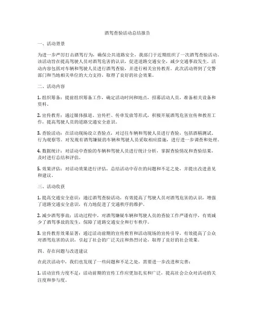 酒驾查验活动总结报告