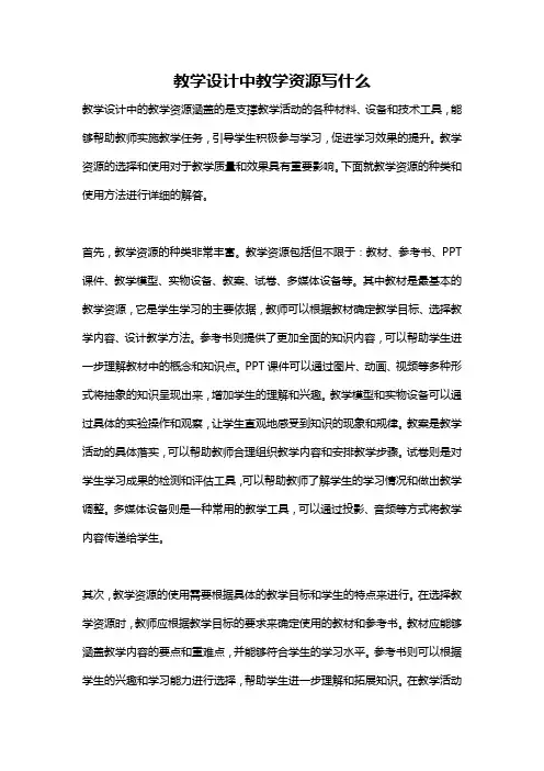 教学设计中教学资源写什么