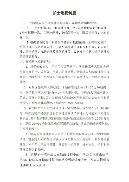 护士巡视制度