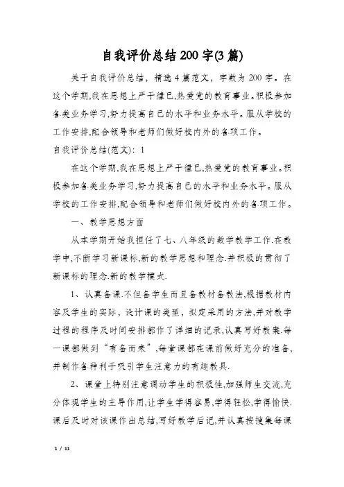 自我评价总结200字(3篇)