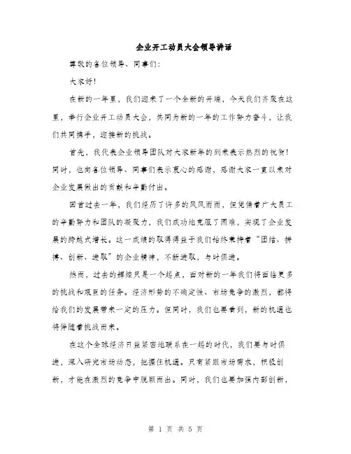 企业开工动员大会领导讲话(2篇)