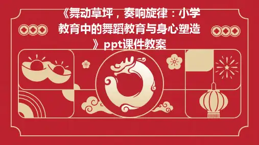 《舞动草坪,奏响旋律：小学教育中的舞蹈教育与身心塑造》ppt课件教案