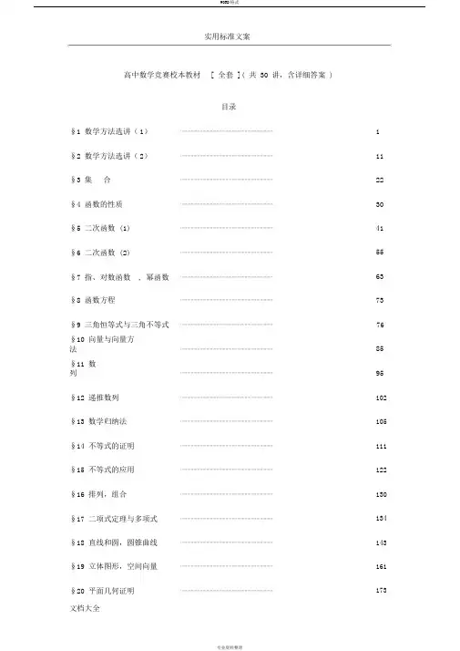 高中数学竞赛校本教材[全套](共30讲