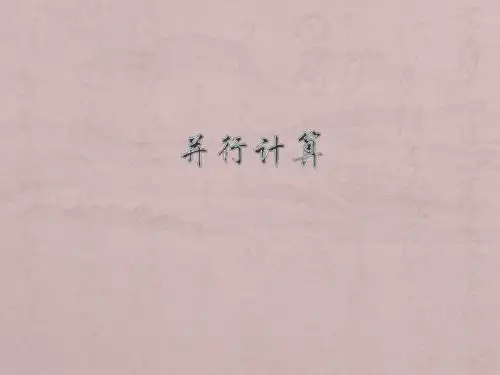 并行计算