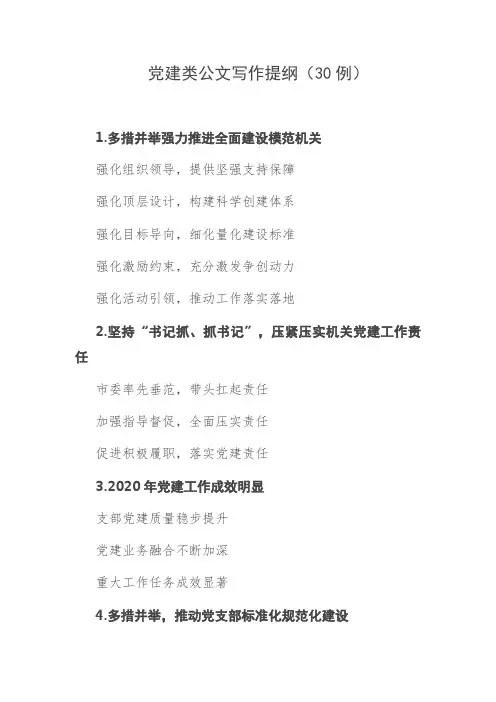 党建类公文写作提纲(30例)