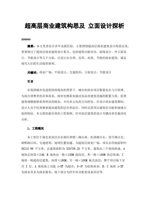 超高层商业建筑构思及立面设计探析