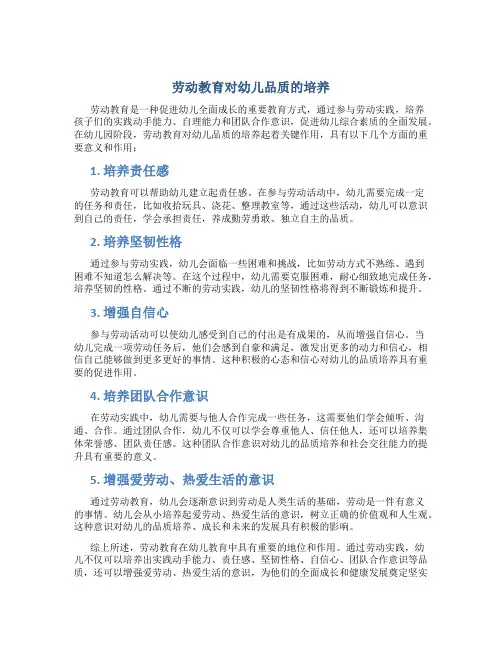 劳动教育对幼儿品质的培养有哪些