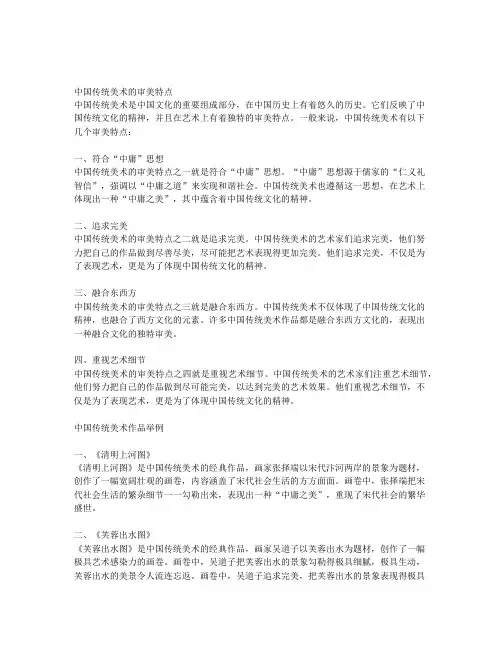 中国传统美术的审美特点以及作品举例说明文