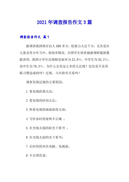 【实用】2021年调查报告作文3篇