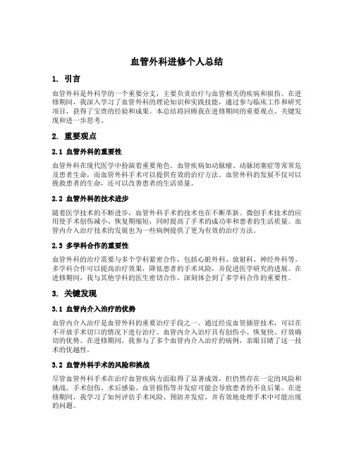 血管外科进修个人总结