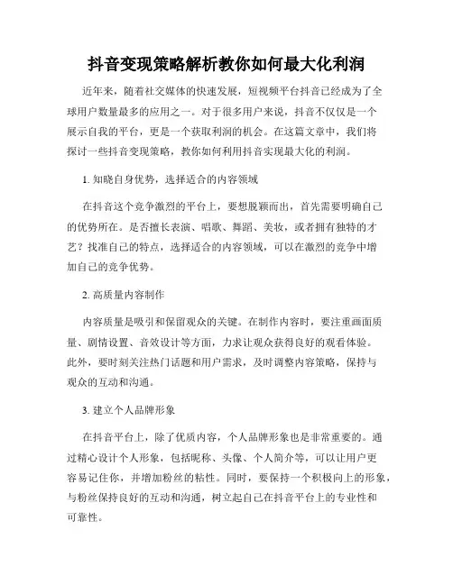 抖音变现策略解析教你如何最大化利润