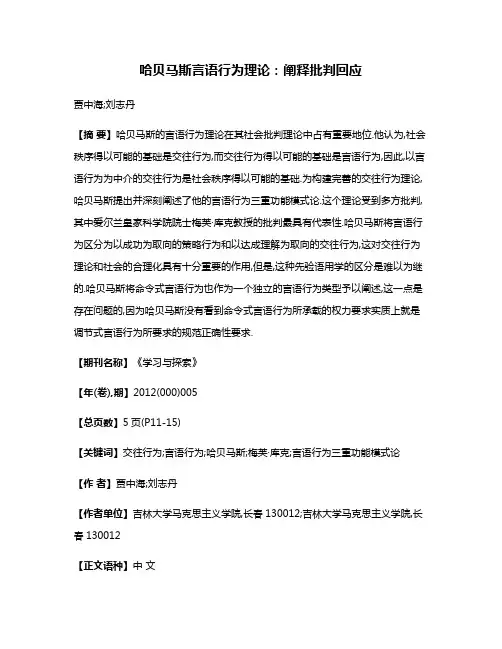 哈贝马斯言语行为理论:阐释·批判·回应