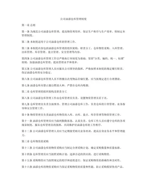 公司油漆仓库管理制度