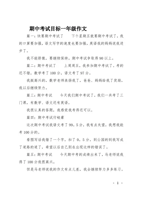 期中考试目标一年级作文