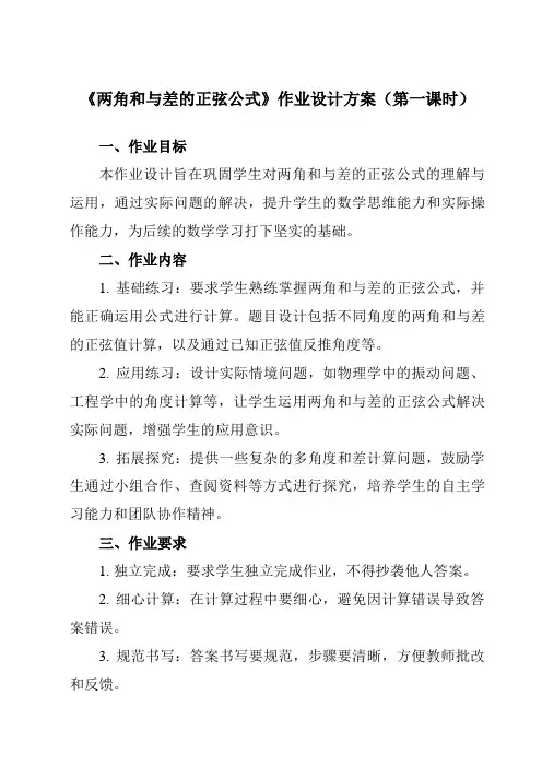 《6.1.2两角和与差的正弦公式》作业设计方案-中职数学高教版21拓展模块一上册