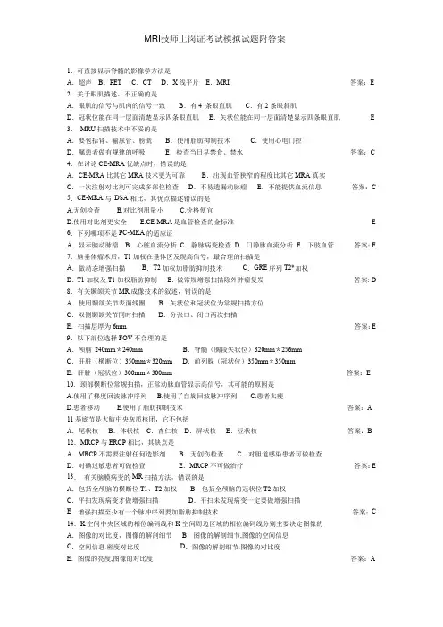 MRI技师上岗证考试模拟试题附答案