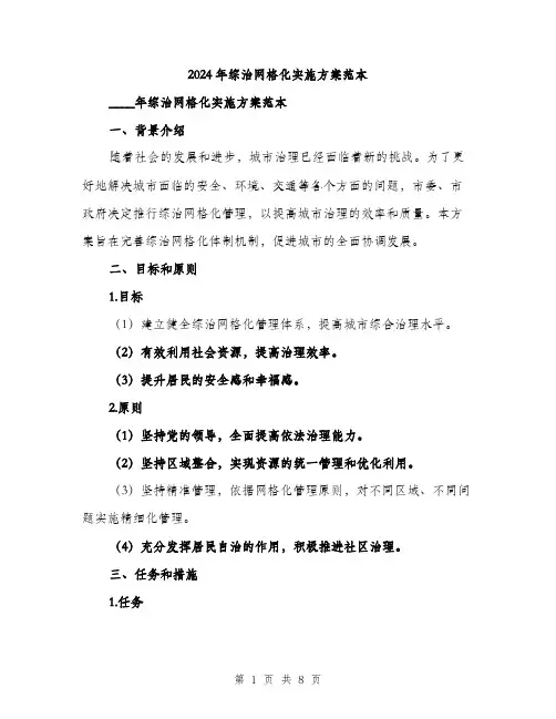 2024年综治网格化实施方案范本(二篇)