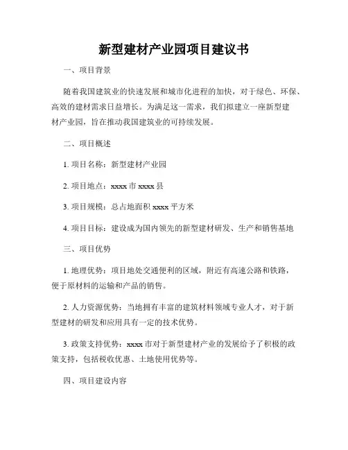 新型建材产业园项目建议书