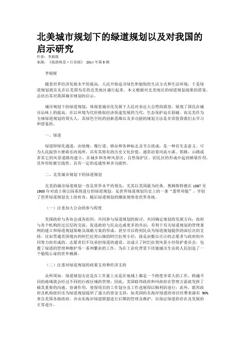 北美城市规划下的绿道规划以及对我国的启示研究