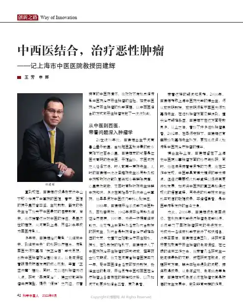 中西医结合，治疗恶性肿瘤——记上海市中医医院教授田建辉