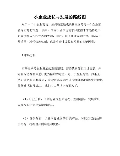 小企业成长与发展的路线图