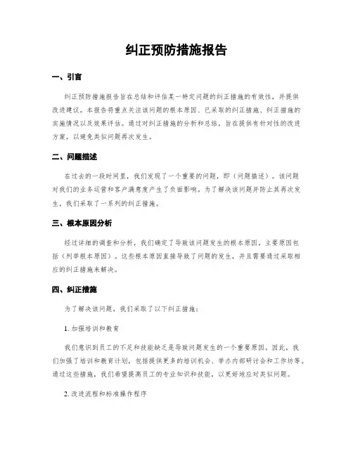 纠正预防措施报告