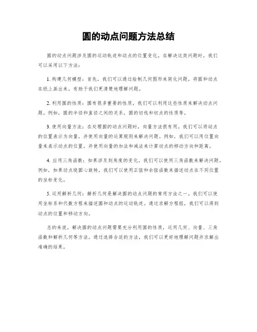 圆的动点问题方法总结