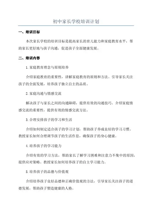初中家长学校培训计划