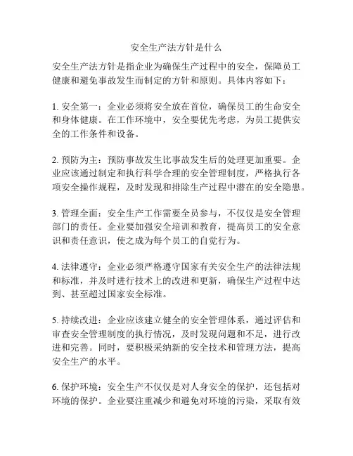 安全生产法方针是什么
