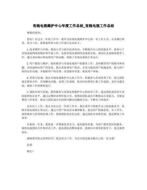 有线电视维护中心年度工作总结_有线电视工作总结