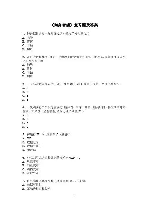 《商务智能》复习题及答案